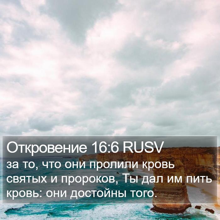 Откровение 16:6 RUSV Bible Study