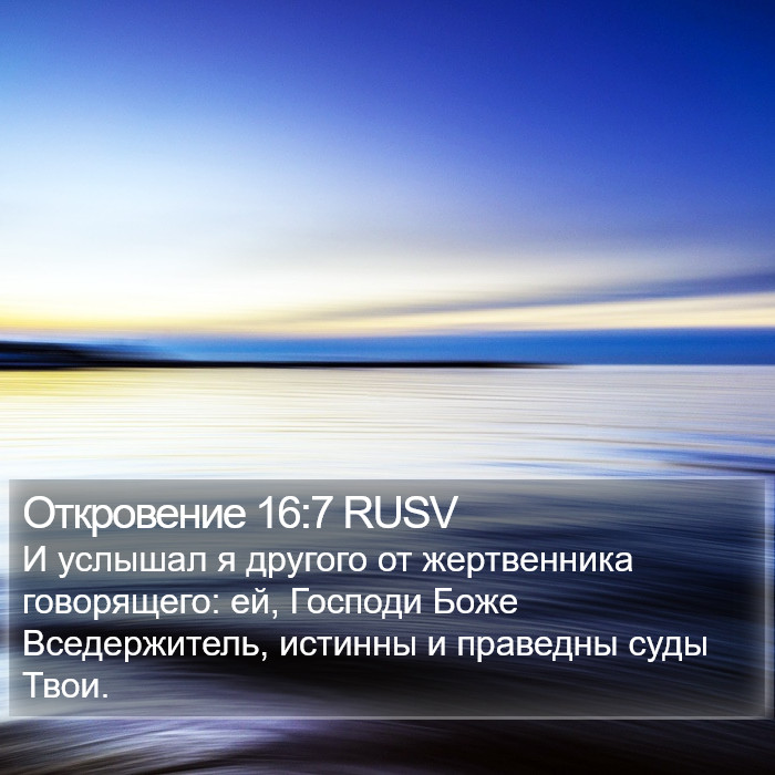 Откровение 16:7 RUSV Bible Study