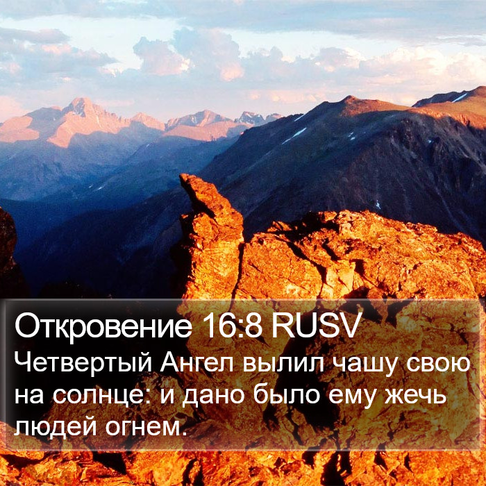 Откровение 16:8 RUSV Bible Study