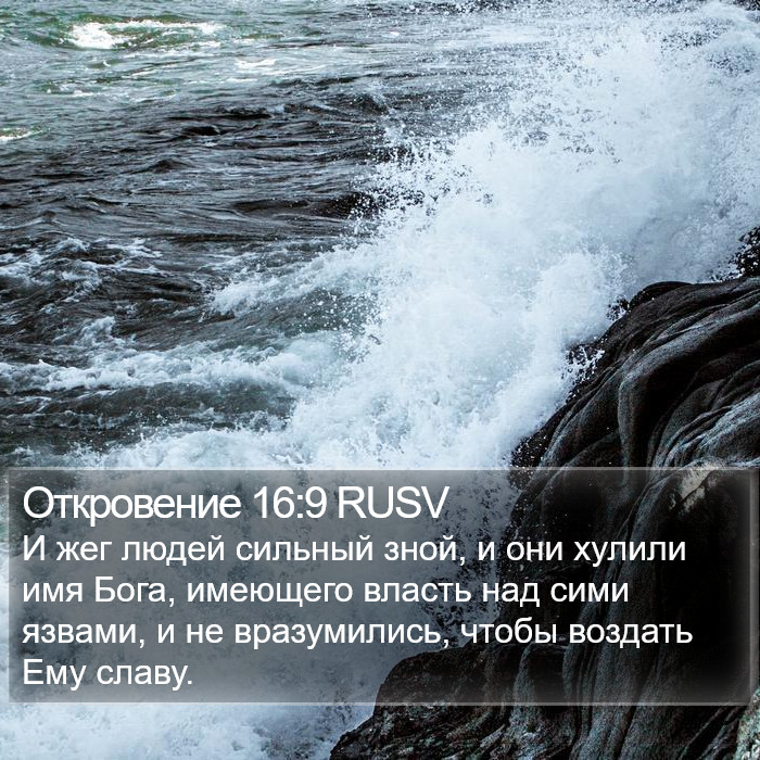 Откровение 16:9 RUSV Bible Study