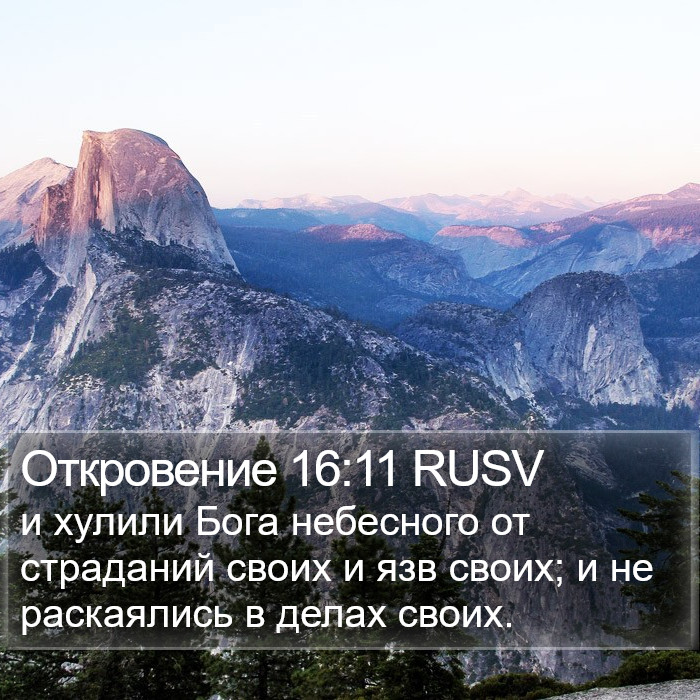 Откровение 16:11 RUSV Bible Study