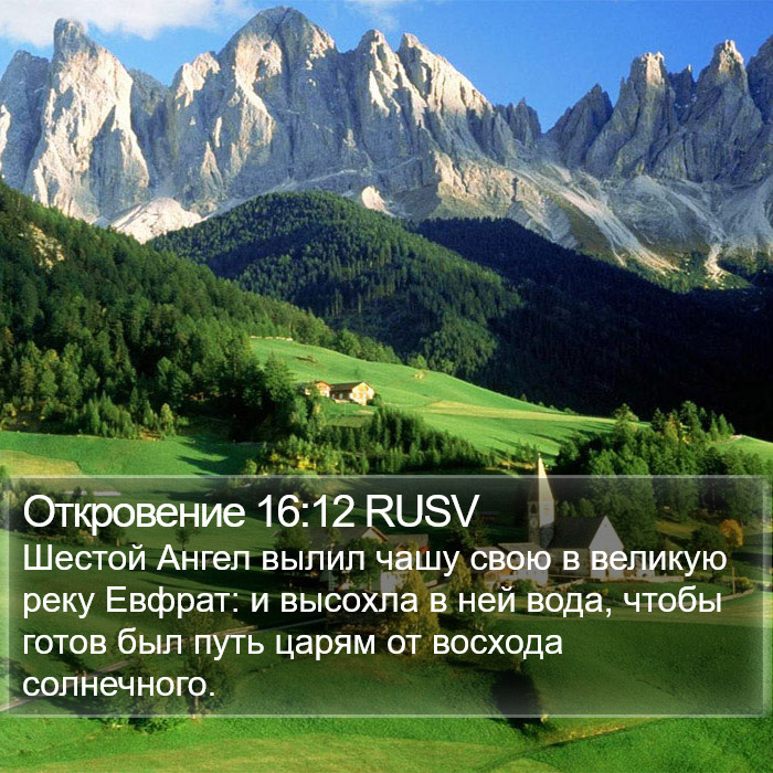 Откровение 16:12 RUSV Bible Study