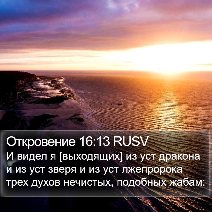 Откровение 16:13 RUSV Bible Study