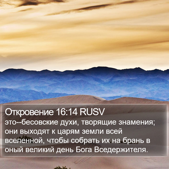 Откровение 16:14 RUSV Bible Study