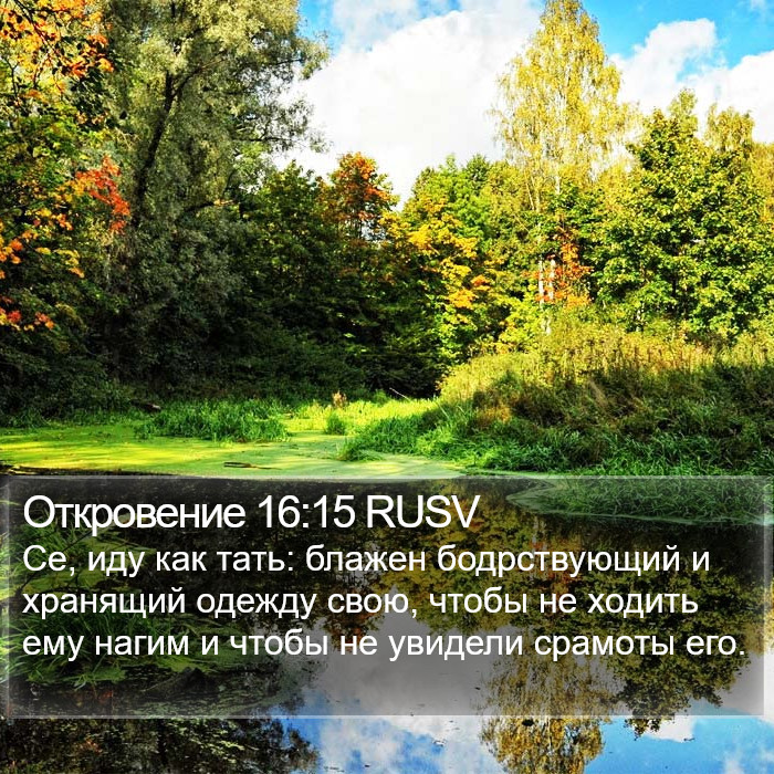 Откровение 16:15 RUSV Bible Study