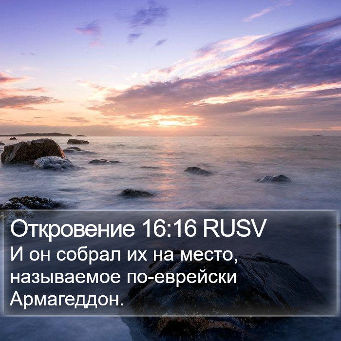 Откровение 16:16 RUSV Bible Study