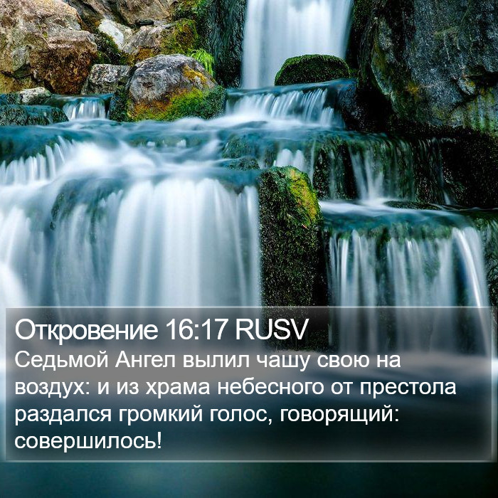 Откровение 16:17 RUSV Bible Study