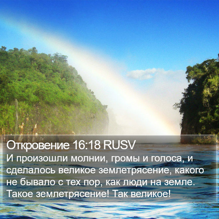 Откровение 16:18 RUSV Bible Study