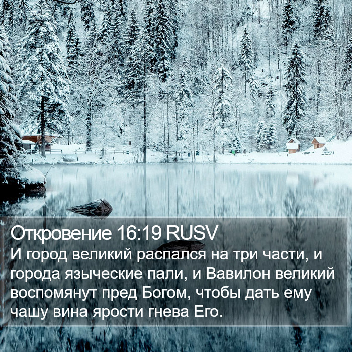 Откровение 16:19 RUSV Bible Study