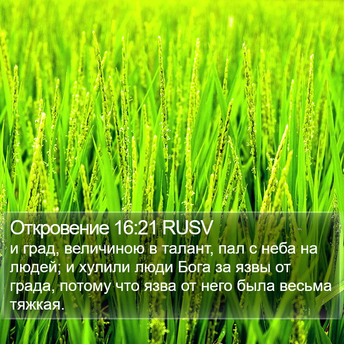 Откровение 16:21 RUSV Bible Study