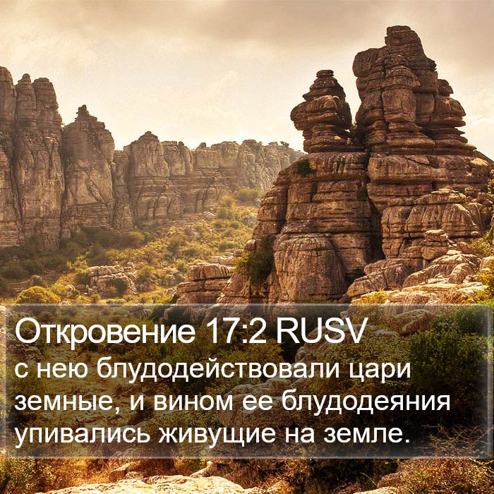 Откровение 17:2 RUSV Bible Study