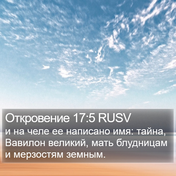 Откровение 17:5 RUSV Bible Study