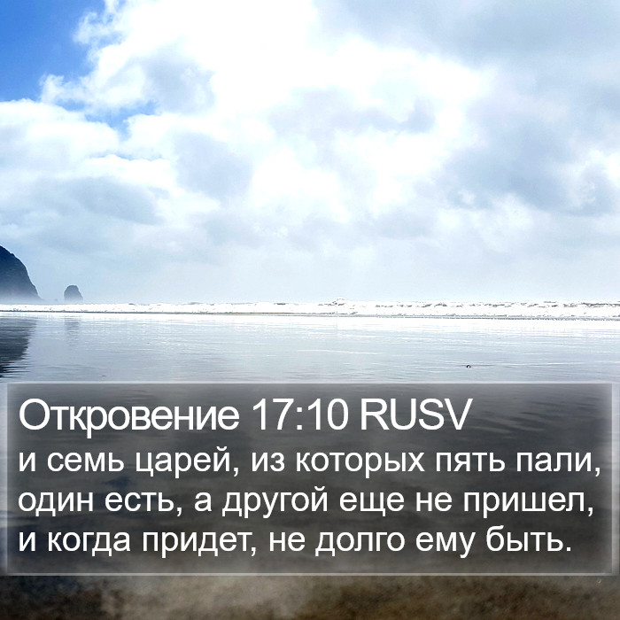 Откровение 17:10 RUSV Bible Study