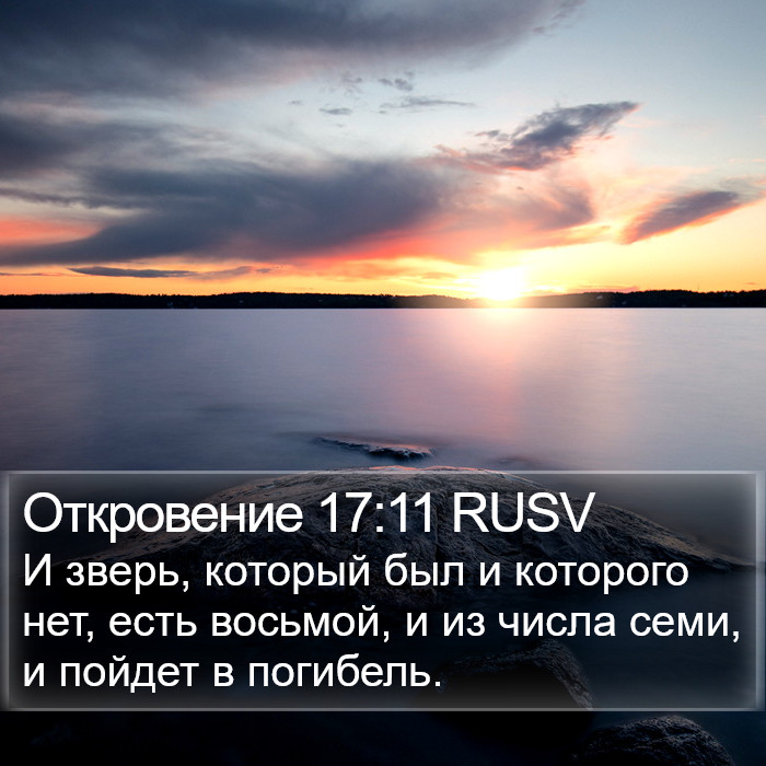 Откровение 17:11 RUSV Bible Study