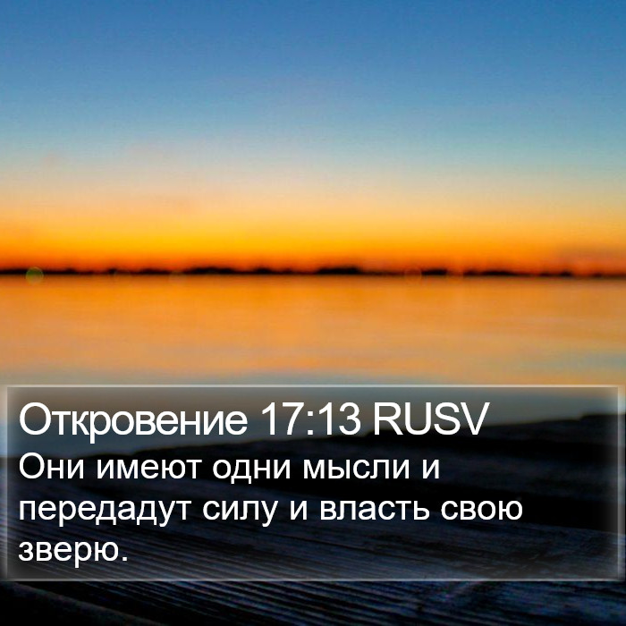 Откровение 17:13 RUSV Bible Study