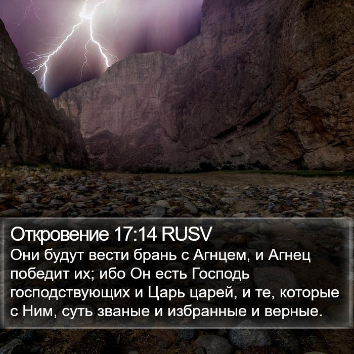 Откровение 17:14 RUSV Bible Study