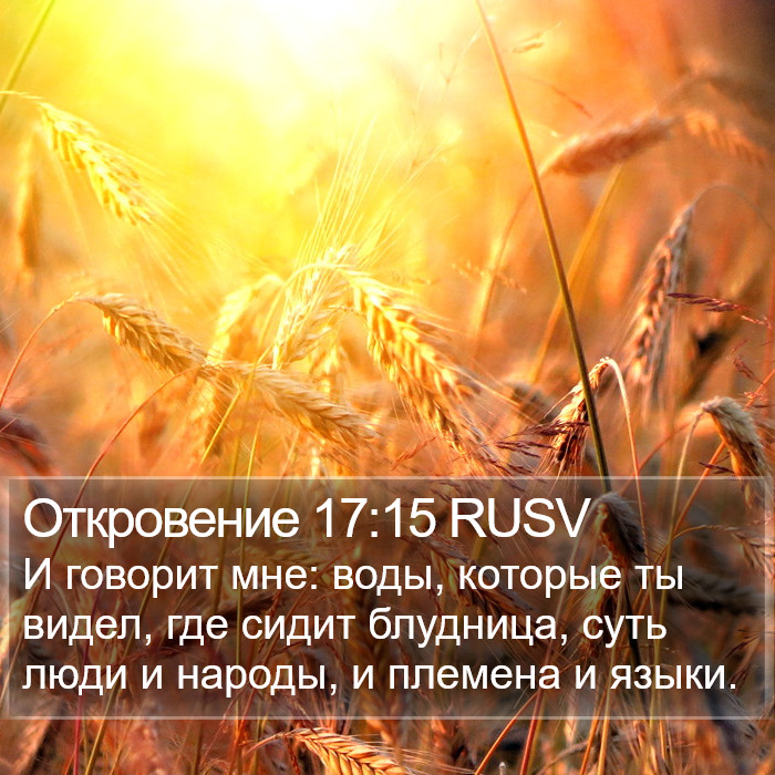 Откровение 17:15 RUSV Bible Study