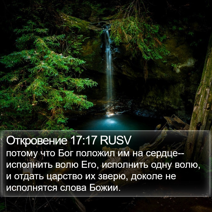 Откровение 17:17 RUSV Bible Study