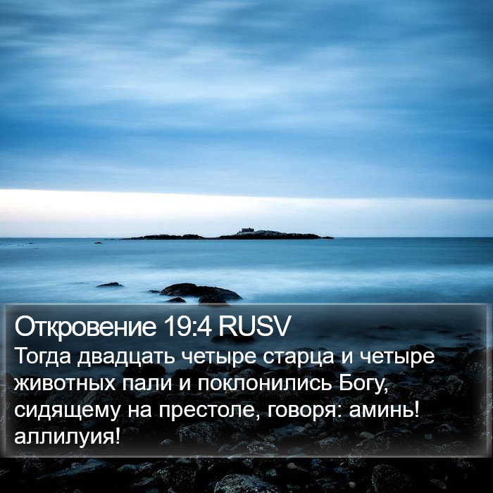 Откровение 19:4 RUSV Bible Study
