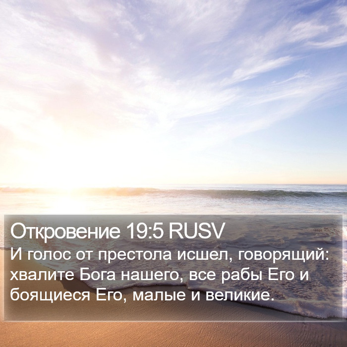 Откровение 19:5 RUSV Bible Study