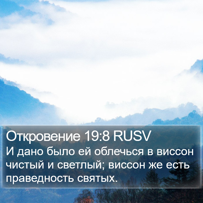 Откровение 19:8 RUSV Bible Study