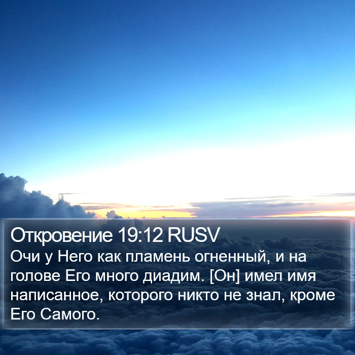 Откровение 19:12 RUSV Bible Study
