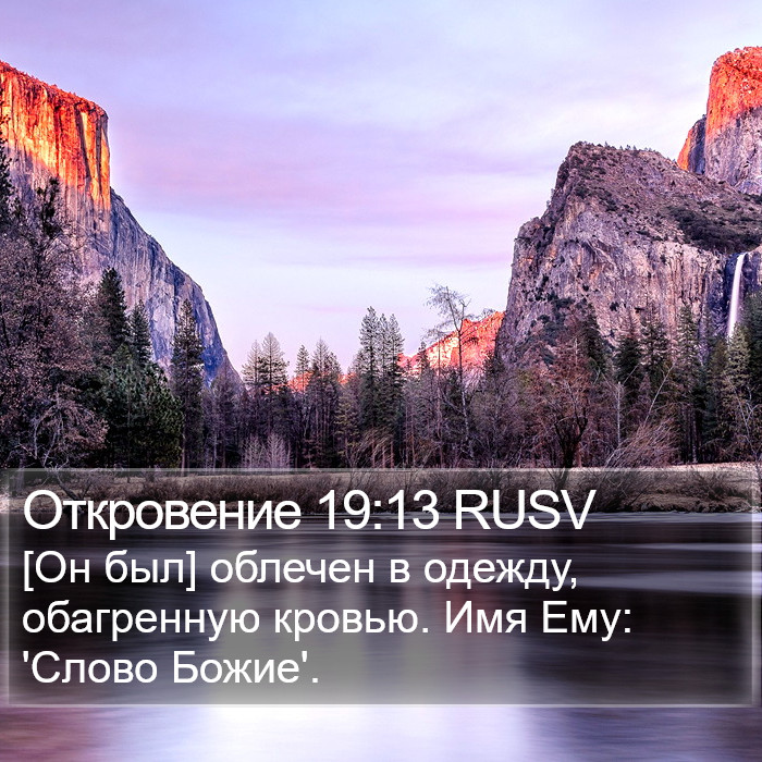 Откровение 19:13 RUSV Bible Study