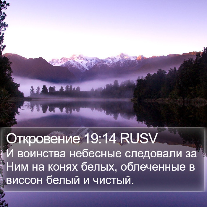 Откровение 19:14 RUSV Bible Study