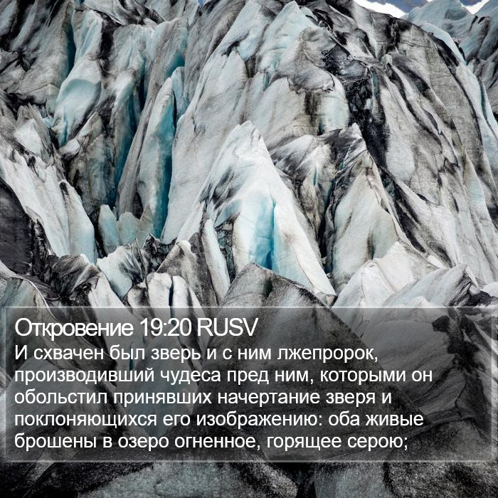 Откровение 19:20 RUSV Bible Study