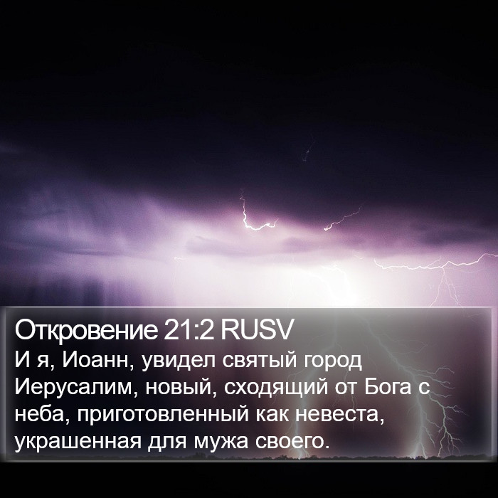 Откровение 21:2 RUSV Bible Study