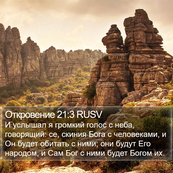 Откровение 21:3 RUSV Bible Study