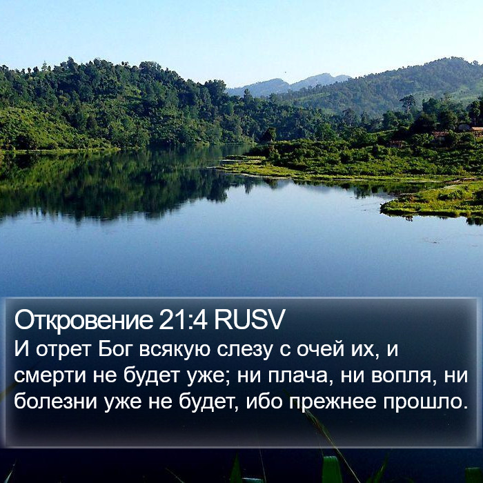 Откровение 21:4 RUSV Bible Study