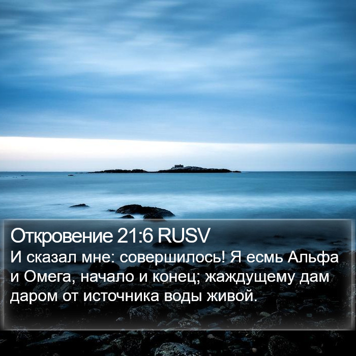 Откровение 21:6 RUSV Bible Study