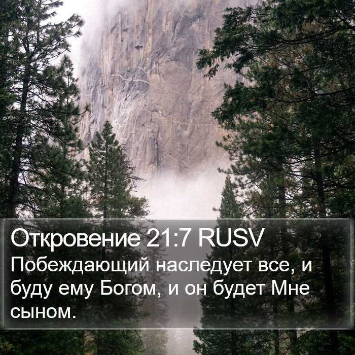 Откровение 21:7 RUSV Bible Study