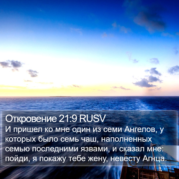 Откровение 21:9 RUSV Bible Study