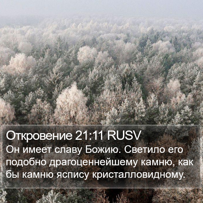 Откровение 21:11 RUSV Bible Study