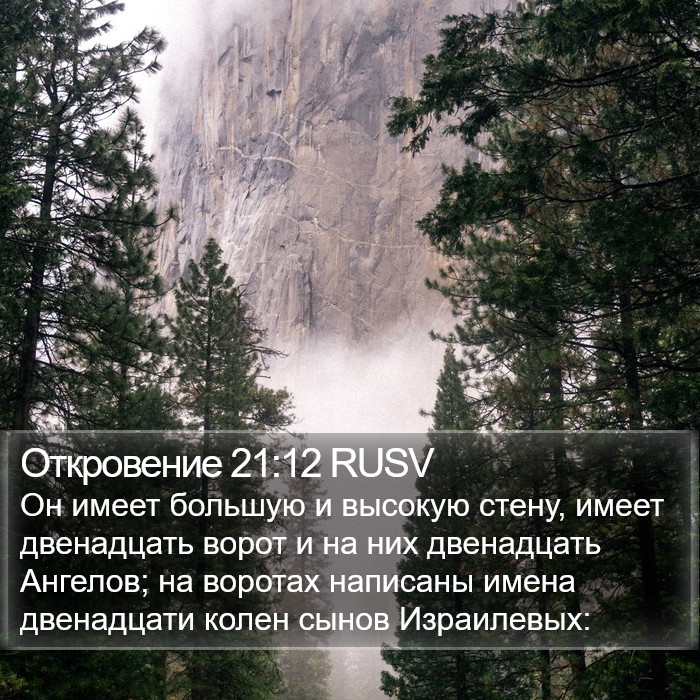 Откровение 21:12 RUSV Bible Study
