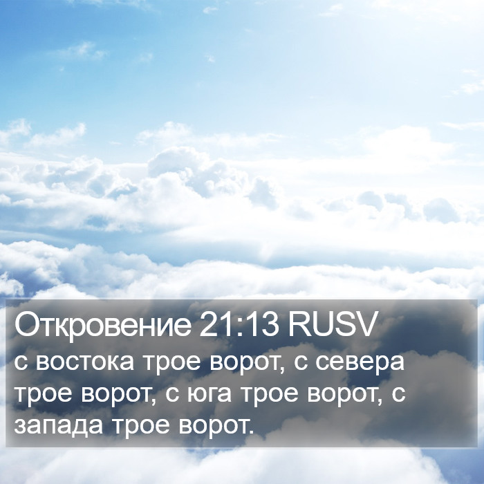Откровение 21:13 RUSV Bible Study