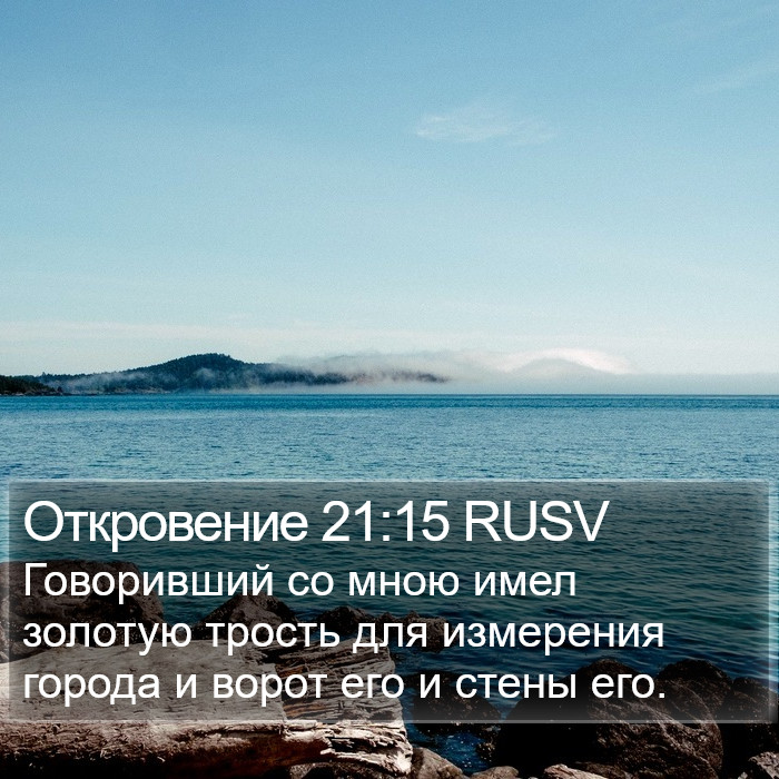 Откровение 21:15 RUSV Bible Study