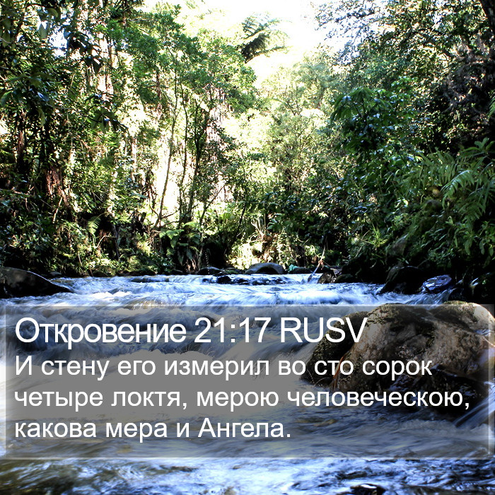 Откровение 21:17 RUSV Bible Study
