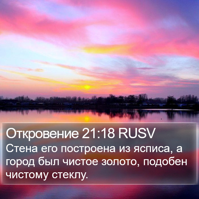 Откровение 21:18 RUSV Bible Study