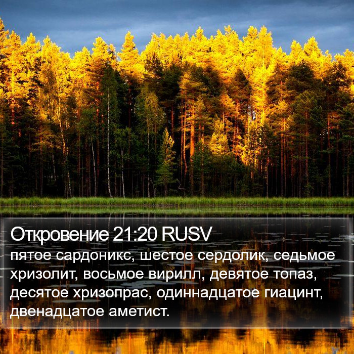 Откровение 21:20 RUSV Bible Study