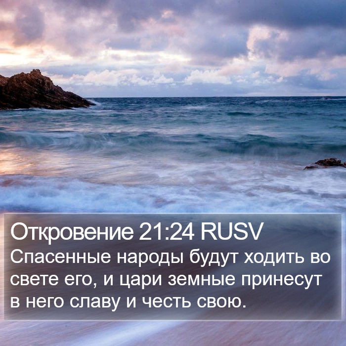 Откровение 21:24 RUSV Bible Study