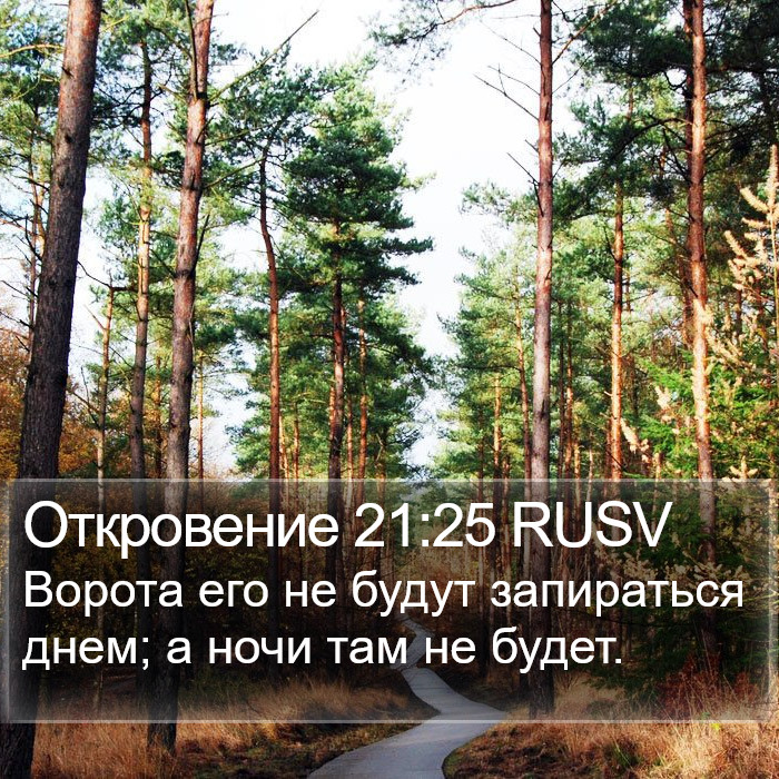 Откровение 21:25 RUSV Bible Study