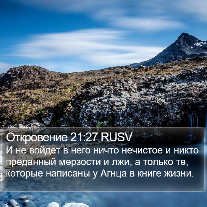 Откровение 21:27 RUSV Bible Study