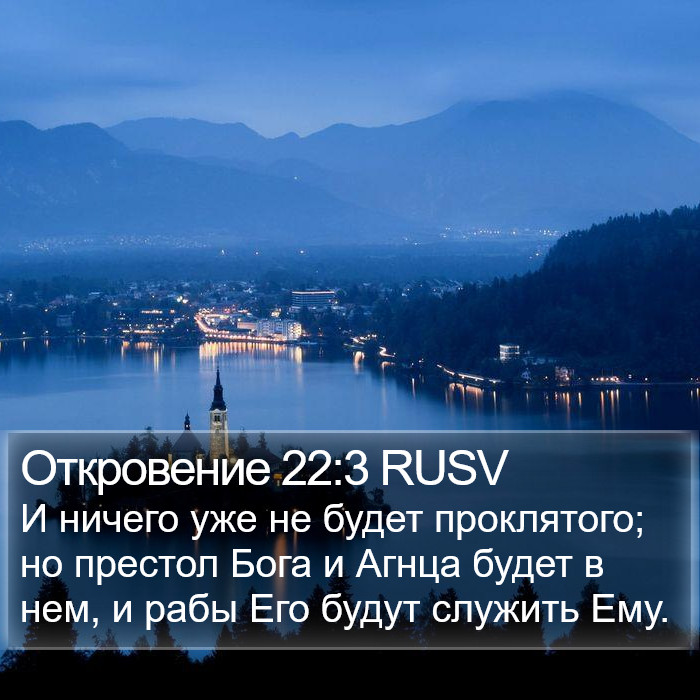 Откровение 22:3 RUSV Bible Study