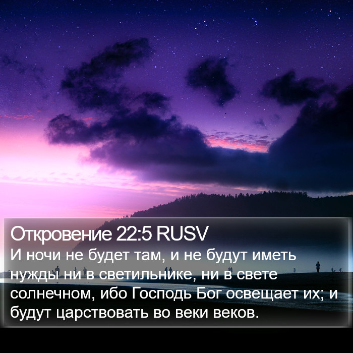 Откровение 22:5 RUSV Bible Study