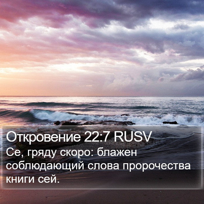 Откровение 22:7 RUSV Bible Study