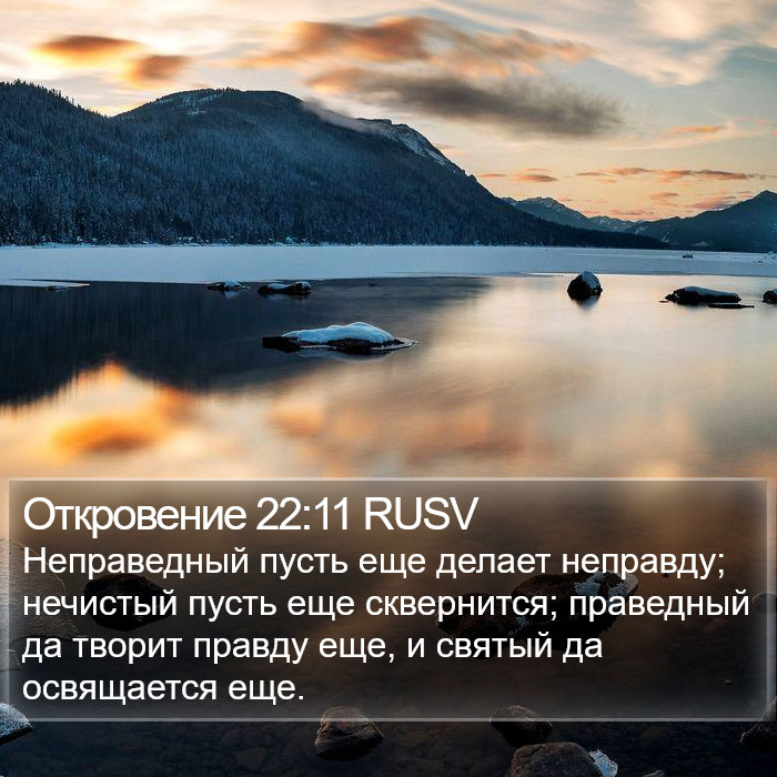 Откровение 22:11 RUSV Bible Study