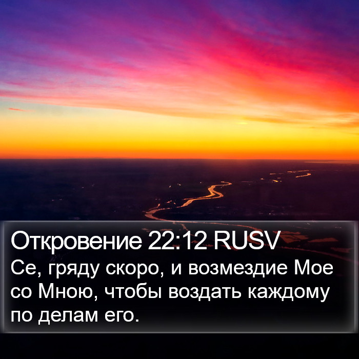 Откровение 22:12 RUSV Bible Study